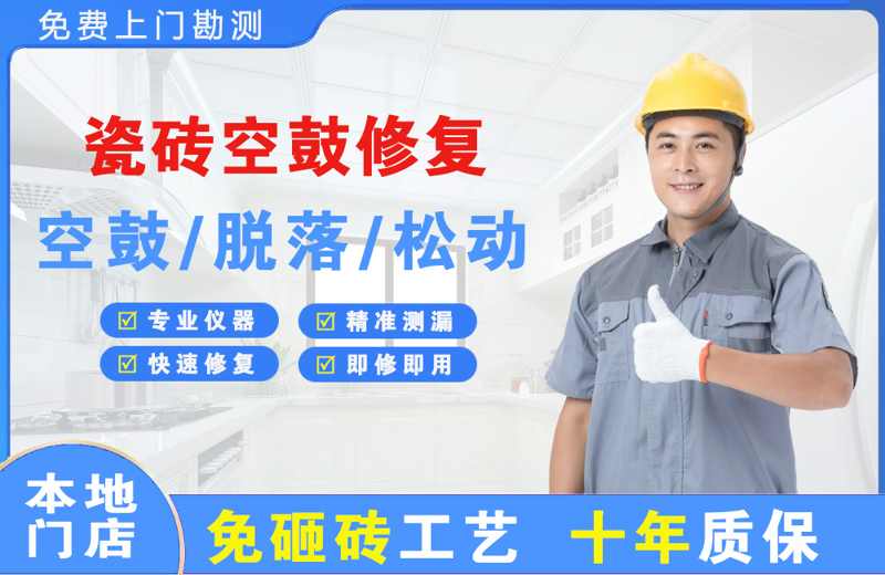 印台瓷砖空鼓修复